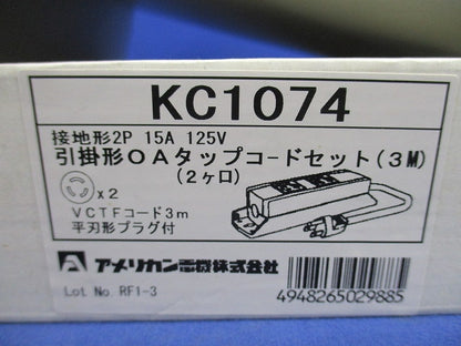 接地形2P15A 引掛OAタップコードセット(3M) KC1074
