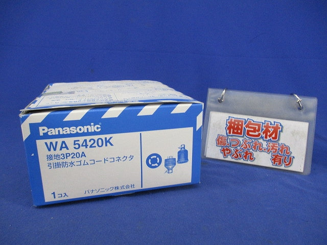 接地3P20A引掛防水ゴムコードコネクタ WA5420K