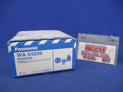 接地3P20A引掛防水ゴムコードコネクタ WA5420K