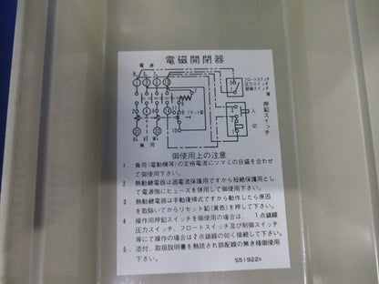 ケース付電磁開閉器(ジャンク品) MUD5H