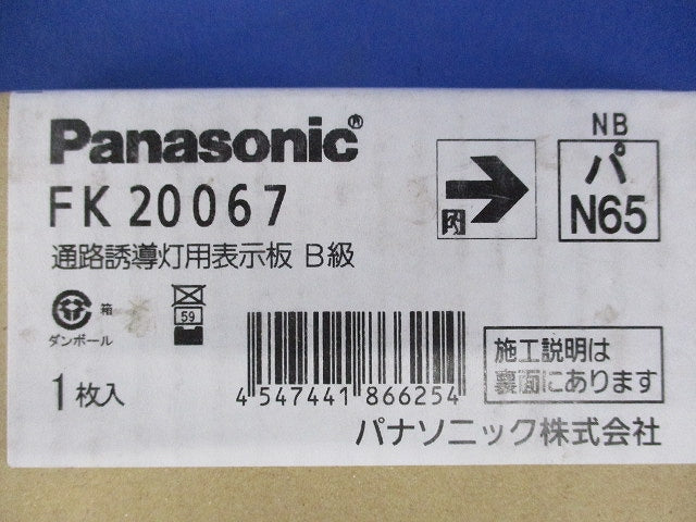 誘導灯表示板B級 FK20067