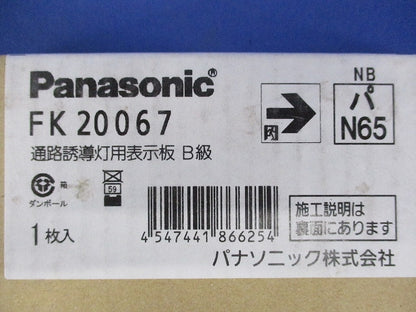 誘導灯表示板B級 FK20067