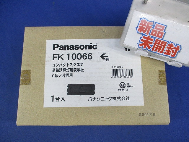 通路誘導灯用適合表示板(C級・片面用) FK10066