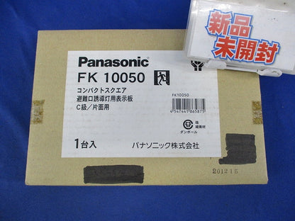 避難口誘導灯用表示板C級/片面用(表示板のみ) FK10050