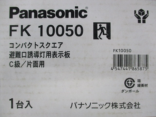 避難口誘導灯用表示板C級/片面用(表示板のみ) FK10050