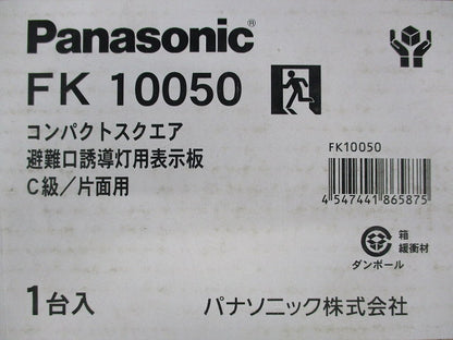 避難口誘導灯用表示板C級/片面用(表示板のみ) FK10050