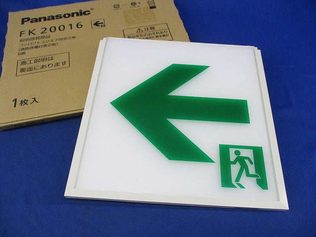 通路誘導灯用適合表示板(表示板のみ) FK20016