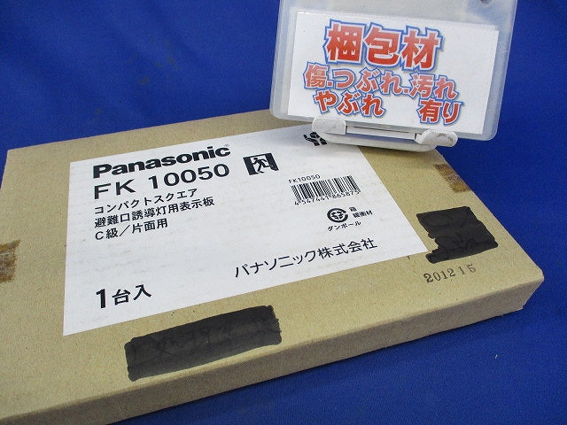 避難口誘導灯用表示板C級/片面用(表示板のみ) FK10050