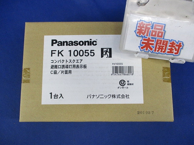 避難口誘導灯用適合表示板 C級/片面用 FK10055