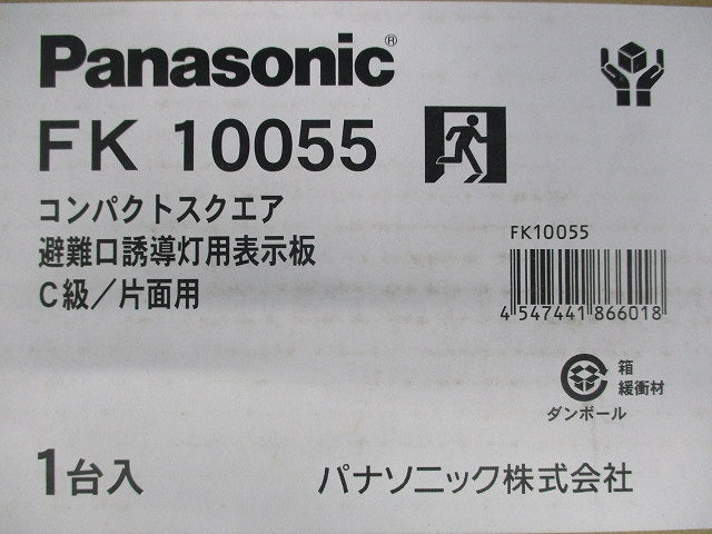 避難口誘導灯用適合表示板 C級/片面用 FK10055