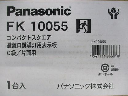 避難口誘導灯用適合表示板 C級/片面用 FK10055