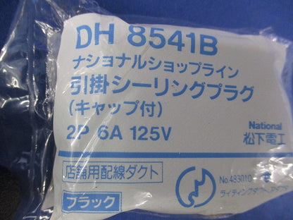 シーリングプラグ(ブラック) DH8541B