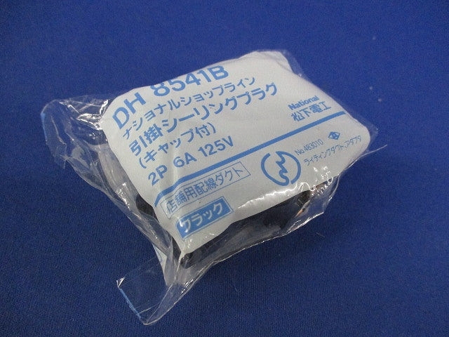 シーリングプラグ(ブラック) DH8541B