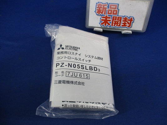 業務用ロスナイ用コントロールスイッチ PZ-N05SLBD3