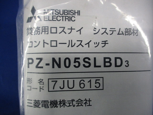 業務用ロスナイ用コントロールスイッチ PZ-N05SLBD3