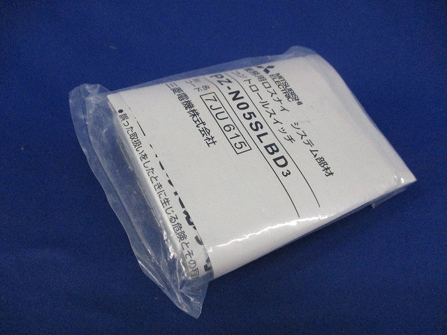 業務用ロスナイ用コントロールスイッチ PZ-N05SLBD3