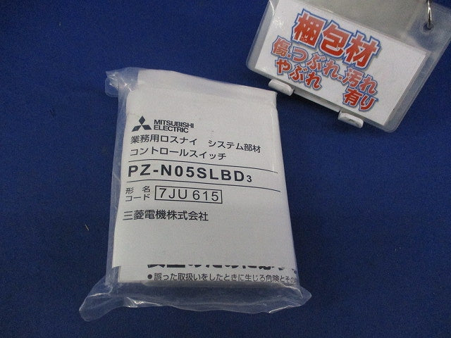 業務用ロスナイ用コントロールスイッチ PZ-N05SLBD3