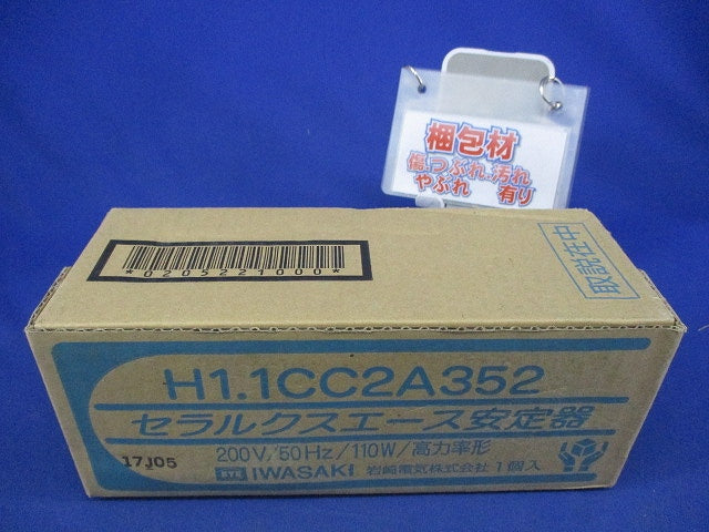 セラルクスエース安定器200V50Hz110W用 H1.1CC2A352