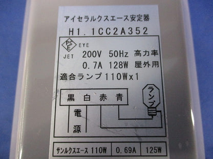 セラルクスエース安定器200V50Hz110W用(キズ有) H1.1CC2A352
