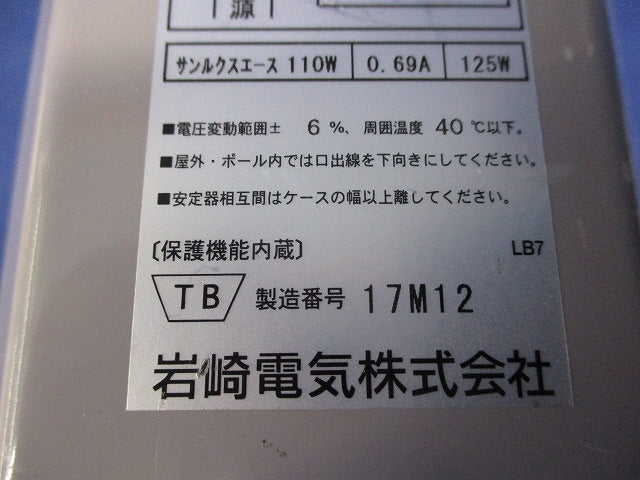 セラルクスエース安定器200V50Hz110W用(キズ有) H1.1CC2A352