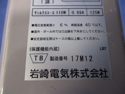 セラルクスエース安定器200V50Hz110W用(キズ有) H1.1CC2A352
