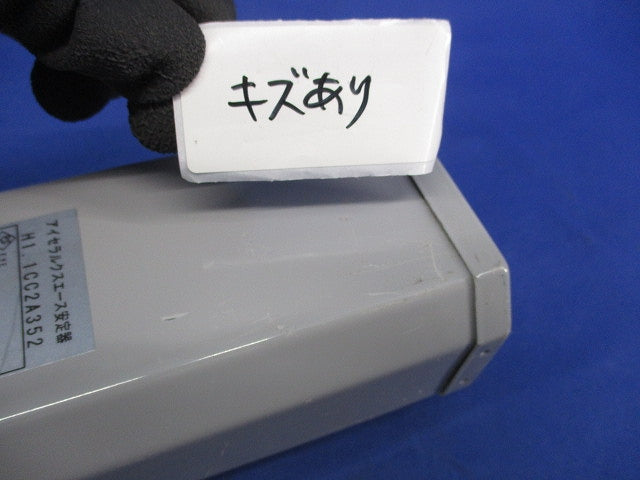 セラルクスエース安定器200V50Hz110W用(キズ有) H1.1CC2A352