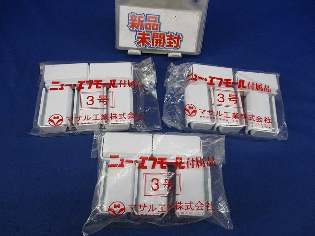 ニュー･エフモール付属品 エンド 3号(10個入×3計30個入)(ホワイト) SFME-3