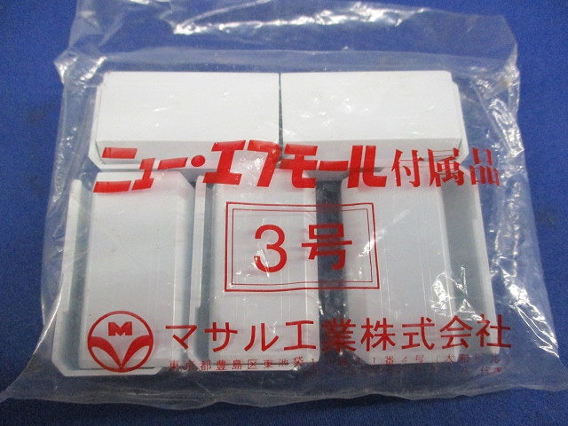 ニュー･エフモール付属品 エンド 3号(10個入×3計30個入)(ホワイト) SFME-3