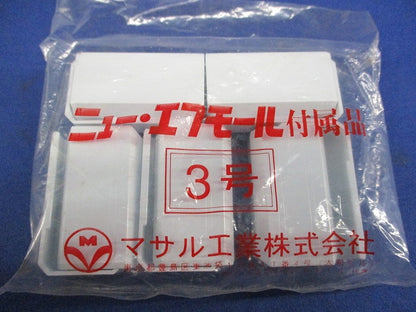 ニュー･エフモール付属品 エンド 3号(10個入×3計30個入)(ホワイト) SFME-3