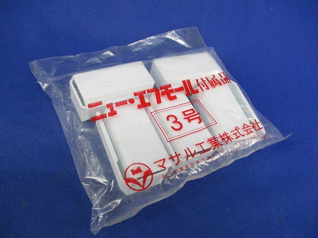 ニュー･エフモール付属品 エンド 3号(10個入×3計30個入)(ホワイト) SFME-3