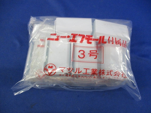 ニュー･エフモール付属品 エンド 3号(10個入×3計30個入)(ホワイト) SFME-3