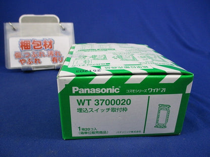 埋込スイッチ取付枠(20個入) WT3700