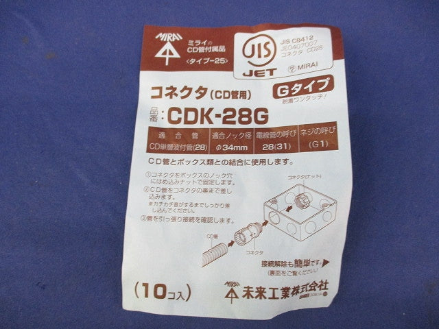 CD管用コネクタ(10個入) CDK-28G