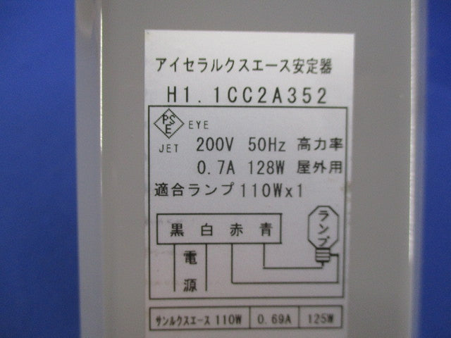 セラルクスエース安定器200V50Hz110W用 H1.1CC2A352