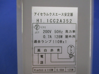 セラルクスエース安定器200V50Hz110W用 H1.1CC2A352