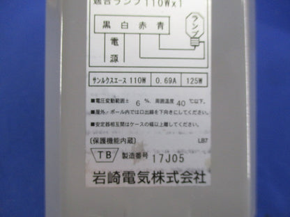 セラルクスエース安定器200V50Hz110W用 H1.1CC2A352