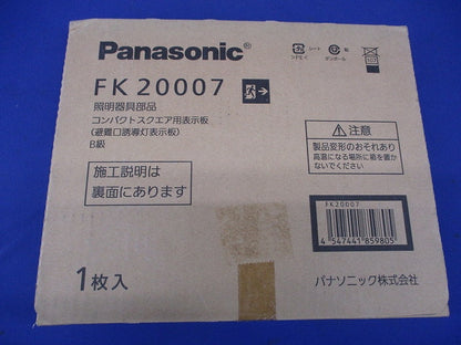 避難口誘導灯用適合表示板 矢印付右 B級BL・BH兼用 片面用 FK20007