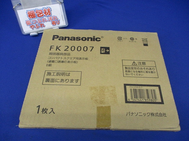 避難口誘導灯用適合表示板 矢印付右 B級BL・BH兼用 片面用 FK20007