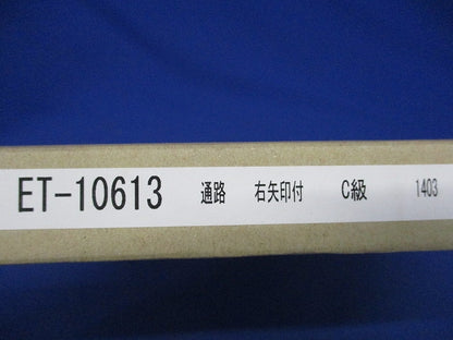LED誘導灯用 通路表示板 本体別売 ET-10613
