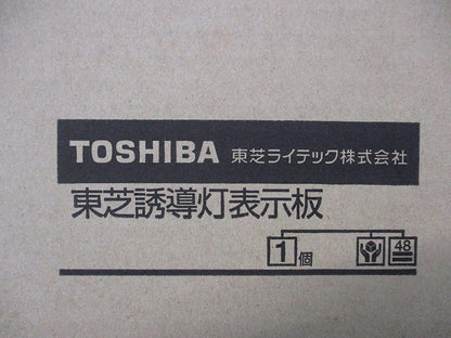 LED誘導灯用 通路表示板 本体別売 ET-10613