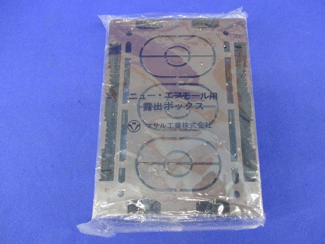 ニュー･エフモール用露出ボックス3個用浅型(チョコ) SFBA39