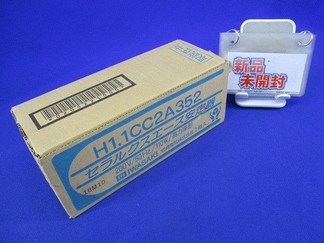 セラルクスエース安定器200V50Hz110W用 H1.1CC2A352
