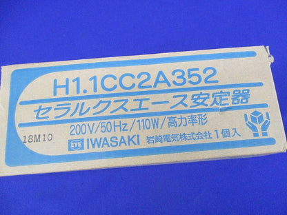 セラルクスエース安定器200V50Hz110W用 H1.1CC2A352