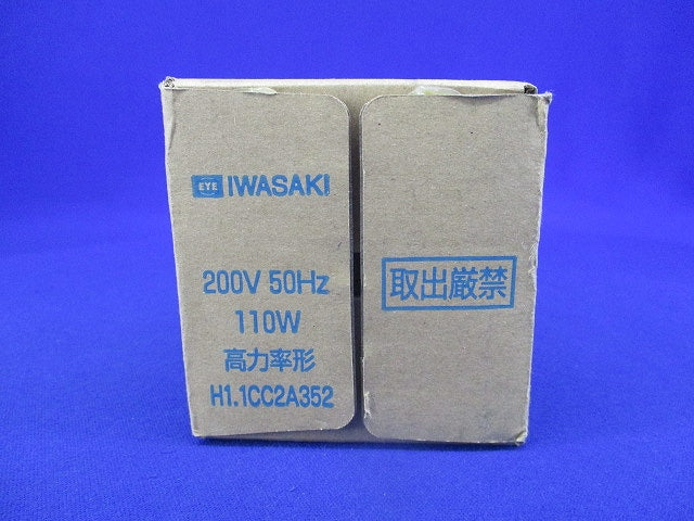 セラルクスエース安定器200V50Hz110W用 H1.1CC2A352