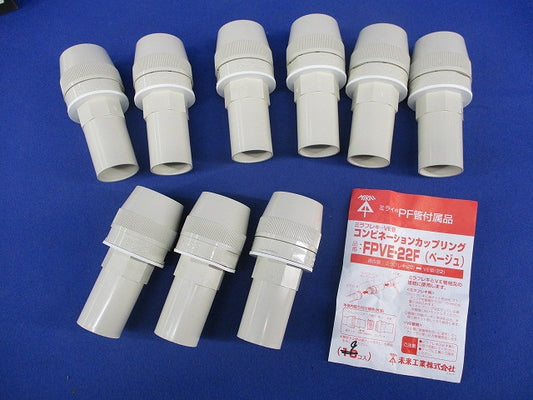 コンビネーションカップリング(9個入)(ベージュ) FPVE-22F