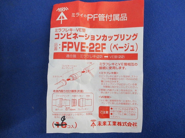 コンビネーションカップリング(9個入)(ベージュ) FPVE-22F