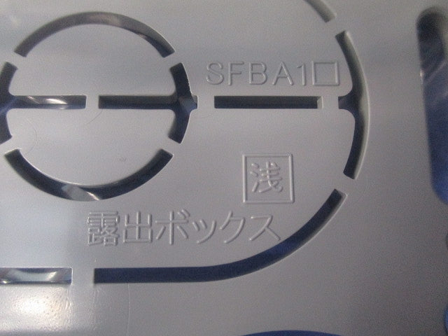 露出ボックス 1個用 浅型(3個入)(グレー) SFBA1