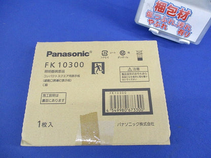 誘導灯C級 避難口 パネル(左向)(表示板のみ) FK10300