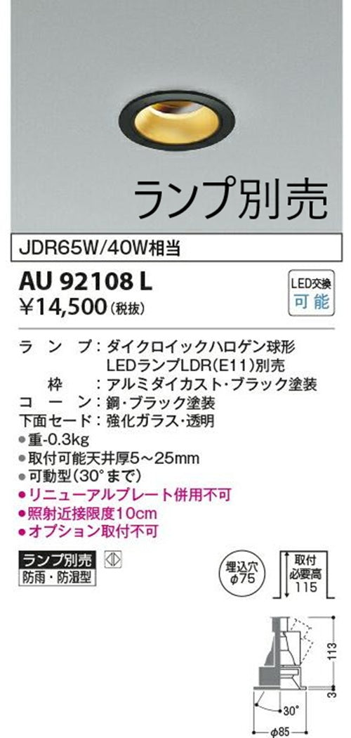 LEDエクステリアダウンライト φ75 調光器・ランプ別売 ブラック AU92108L