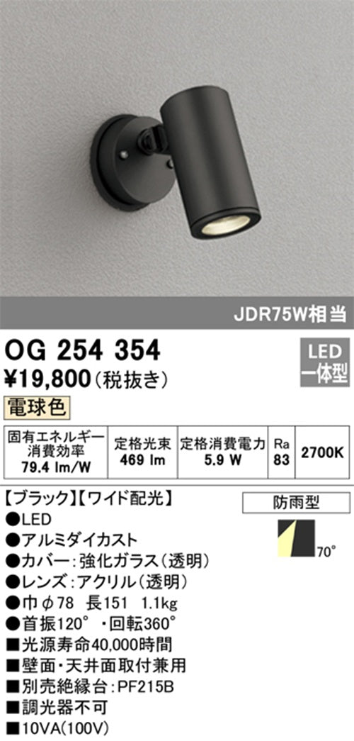 LEDエクステリアスポットライト 2700K 電球色 非調光 OG254354